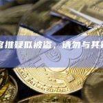 Metis官推疑似被盗，请勿与其钓鱼链接交互