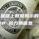 以下是链上数据揭示的有关 XRP 拉力的信息