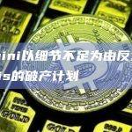 Gemini以细节不足为由反对Genesis的破产计划