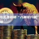 马斯克与扎克伯格“八角笼约架”将在X平台直播