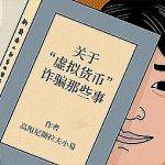 天上馅饼还是地下陷阱？《孤注一掷》中的“科太币”是个啥？