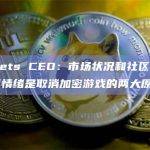 Neopets CEO：市场状况和社区对加密的负面情绪是取消加密游戏的两大原因