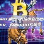 FalconX最近5天从币安提取12,791枚MKR，约合1600万美元