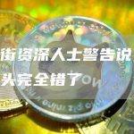 华尔街资深人士警告说，石油多头完全错了