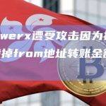 慢雾：Uwerx遭受攻击因为接收地址会多销毁掉from地址转账金额1%的代币
