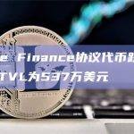 Magnate Finance协议代币跌超20%，协议当前TVL为537万美元