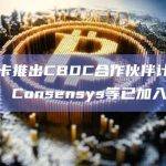 万事达卡推出CBDC合作伙伴计划，Ripple、Consensys等已加入