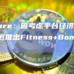 Sorare：因考虑平台经济平衡暂延迟推出Fitness+Bonus功能
