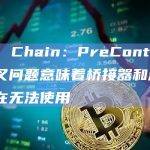 BNB Chain：PreContract硬分叉问题意味着桥接器和浏览器现在无法使用