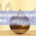 本周加密货币市场价格持续了低迷的势头