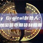 Galaxy Digital创始人：机构重新投资加密货币期货和股票