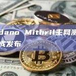 Cardano Mithril主网测试版已完成发布