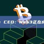 Circle CEO：Web3正在成为主流