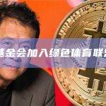Celo基金会加入绿色体育联盟GSA