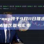 CME Group将于9月11日推出比特币和以太坊亚太地区参考汇率