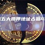 ETH前五大质押地址占据41%的质押量