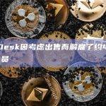 CoinDesk因考虑出售而解雇了约45%的编辑人员