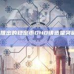 Aave推出的稳定币GHO铸造量突破2000万枚
