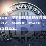 Bitstamp：将于8月29日在美国下架AXS、CHZ、MANA、MATIC、NEAR、SAND和SOL