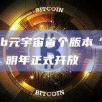 Bithumb元宇宙首个版本“Nemo World”明年正式开放