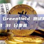 BNB Greenfield 测试网将于 8 月 31 日重置