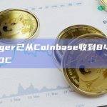 Voyager已从Coinbase收到8450万枚USDC