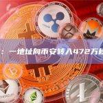 数据：一地址向币安转入472万枚OP