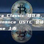 Terra Classic 社区池、Quant-Binance USTC 会谈、Coinbase 上市