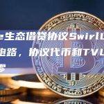 Base生态借贷协议SwirlLend疑似跑路，协议代币和TVL已接近归零
