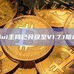 Sui主网已升级至V1.7.1版本