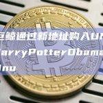 三名巨鲸通过新地址购入UNIBOT和HarryPotterObamaSonic10Inu