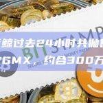 4名巨鲸过去24小时共抛售超6.2万枚GMX，约合300万美元