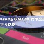 Memeland公布MEME代币空投数量，总计172.5亿枚