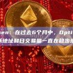 Nansen：在过去6个月中，Optimism的活跃地址和日交易量一直在稳步增长