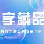 “华人道藏”数字藏品的价值如何？