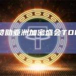 火币宣布赞助亚洲加密盛会TOKEN2049