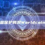 阿根廷数据保护局对Worldcoin进行调查