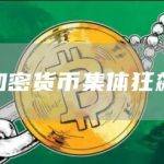 加密货币集体狂飙