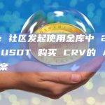 Aave 社区发起使用金库中 200 万枚 USDT 购买 CRV的 ARFC 提案