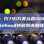 数据：约791万美元的DOGE从Robinhood转移到未知钱包