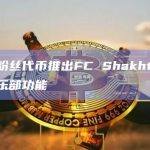 币安粉丝代币推出FC Shakhtar粉丝俱乐部功能