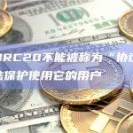 观点：BRC20不能被称为“协议”，因为它无法保护使用它的用户