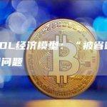 探析POL经济模型：“被省略”的供应量问题