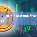 美国SEC：阻止了犹他州的数字许可公司的欺诈行径