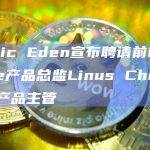 Magic Eden宣布聘请前Coinbase产品总监Linus Chung担任产品主管