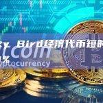 Lucky Bird经济代币短时涨幅达30%