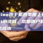 Volition将于第四季度上线Starknet测试网，帮助用户和开发者降低成本