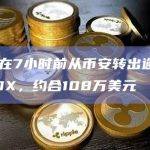 某巨鲸在7小时前从币安转出逾50万枚DYDX，约合108万美元