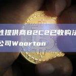 流动性提供商B2C2已收购法国做市商公司Woorton