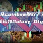 ParaFi从coinbse提取了7000枚ETH并转移到Galaxy Digital相关地址